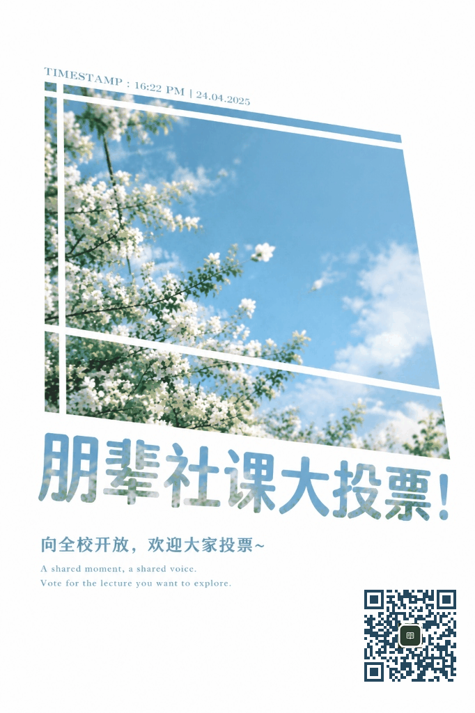 朋辈社课投票海报